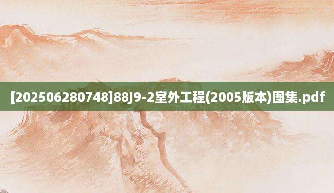 [202506280748]88J9-2室外工程(2005版本)图集.pdf