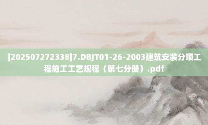 [202507272338]7.DBJT01-26-2003建筑安装分项工程施工工艺规程（第七分册）.pdf