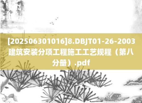[202506301016]8.DBJT01-26-2003建筑安装分项工程施工工艺规程（第八分册）.pdf