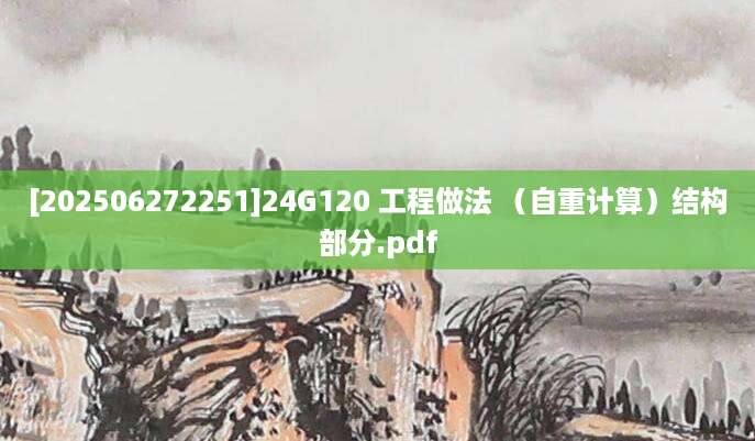 [202506272251]24G120 工程做法 （自重计算）结构部分.pdf