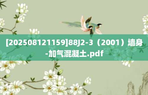 [202508121159]88J2-3（2001）墙身-加气混凝土.pdf