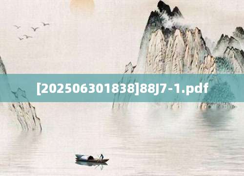 [202506301838]88J7-1.pdf
