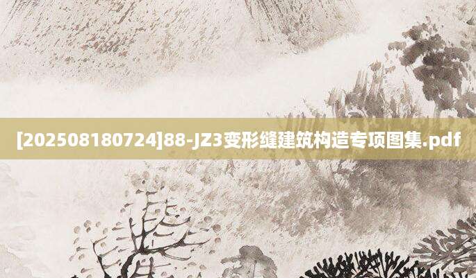 [202508180724]88-JZ3变形缝建筑构造专项图集.pdf
