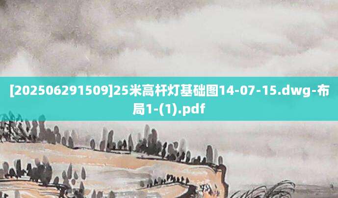 [202506291509]25米高杆灯基础图14-07-15.dwg-布局1-(1).pdf