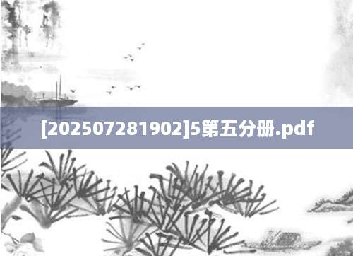 [202507281902]5第五分册.pdf