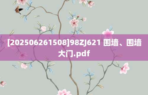 [202506261508]98ZJ621 围墙、围墙大门.pdf