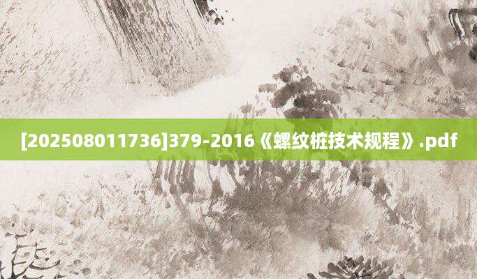 [202508011736]379-2016《螺纹桩技术规程》.pdf