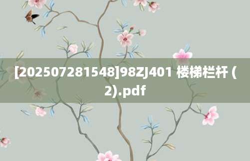 [202507281548]98ZJ401 楼梯栏杆 (2).pdf