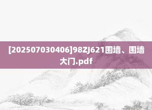 [202507030406]98ZJ621围墙、围墙大门.pdf