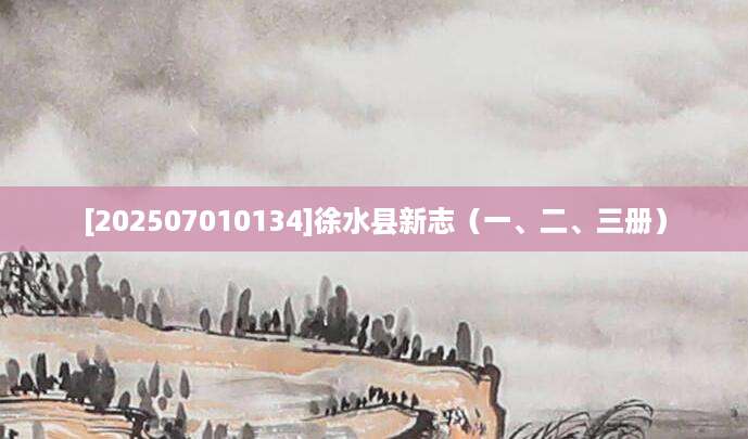 [202507010134]徐水县新志（一、二、三册）
