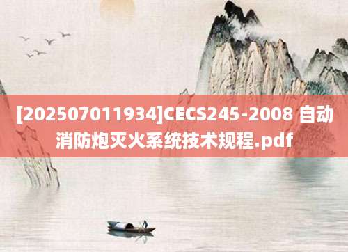[202507011934]CECS245-2008 自动消防炮灭火系统技术规程.pdf