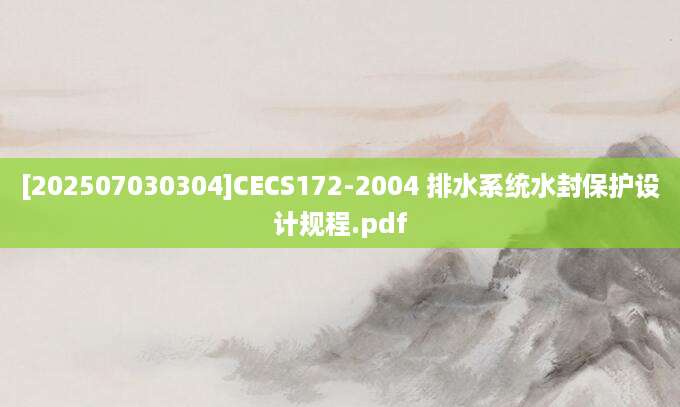 [202507030304]CECS172-2004 排水系统水封保护设计规程.pdf