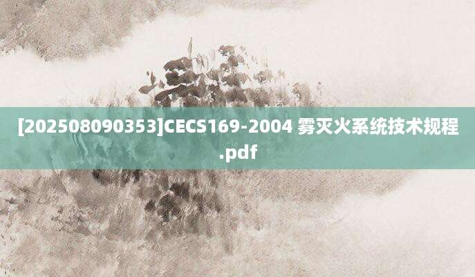 [202508090353]CECS169-2004 雾灭火系统技术规程.pdf
