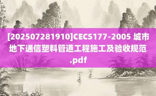 [202507281910]CECS177-2005 城市地下通信塑料管道工程施工及验收规范.pdf