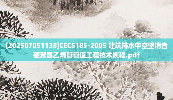[202507051138]CECS185-2005 建筑排水中空壁消音硬聚氯乙烯管管道工程技术规程.pdf