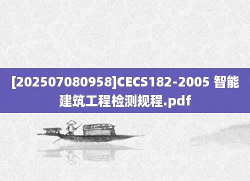 [202507080958]CECS182-2005 智能建筑工程检测规程.pdf