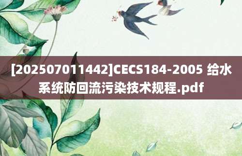 [202507011442]CECS184-2005 给水系统防回流污染技术规程.pdf