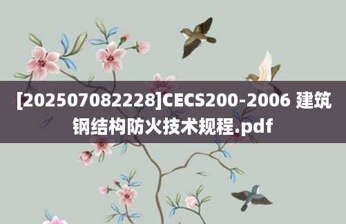 [202507082228]CECS200-2006 建筑钢结构防火技术规程.pdf