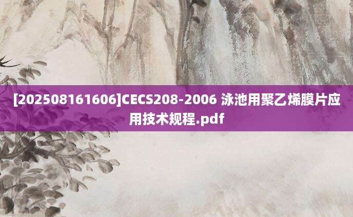 [202508161606]CECS208-2006 泳池用聚乙烯膜片应用技术规程.pdf