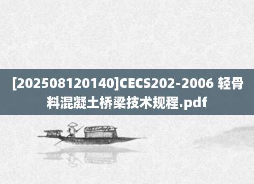 [202508120140]CECS202-2006 轻骨料混凝土桥梁技术规程.pdf