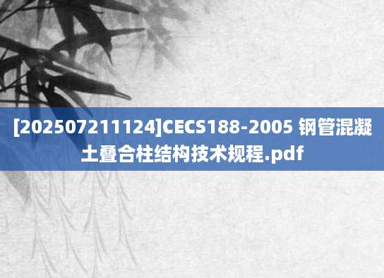 [202507211124]CECS188-2005 钢管混凝土叠合柱结构技术规程.pdf