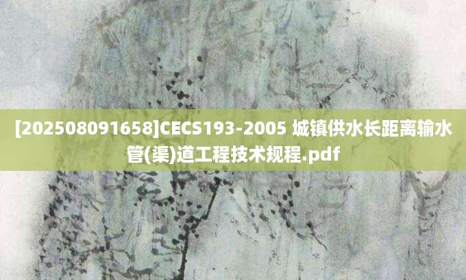 [202508091658]CECS193-2005 城镇供水长距离输水管(渠)道工程技术规程.pdf