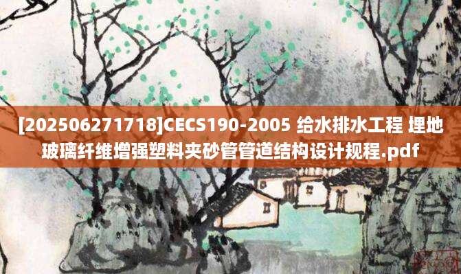 [202506271718]CECS190-2005 给水排水工程 埋地玻璃纤维增强塑料夹砂管管道结构设计规程.pdf