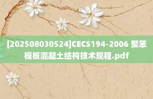 [202508030524]CECS194-2006 聚苯模板混凝土结构技术规程.pdf