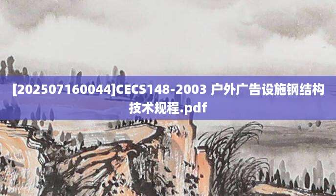 [202507160044]CECS148-2003 户外广告设施钢结构技术规程.pdf