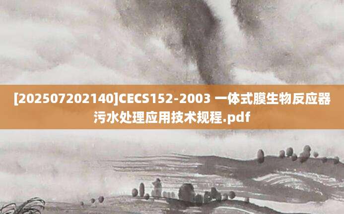 [202507202140]CECS152-2003 一体式膜生物反应器污水处理应用技术规程.pdf