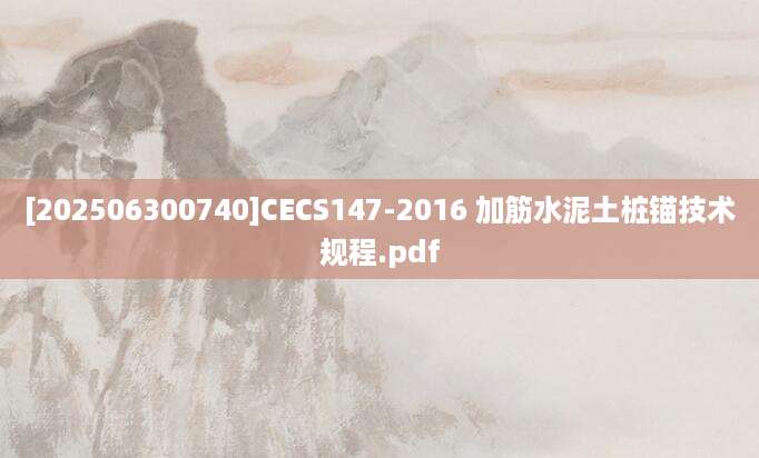 [202506300740]CECS147-2016 加筋水泥土桩锚技术规程.pdf