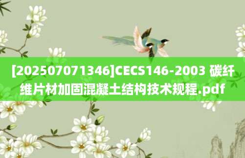 [202507071346]CECS146-2003 碳纤维片材加固混凝土结构技术规程.pdf