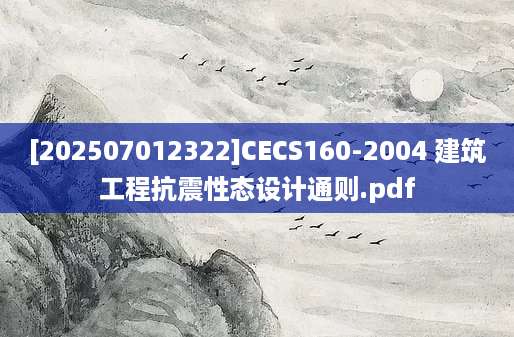 [202507012322]CECS160-2004 建筑工程抗震性态设计通则.pdf