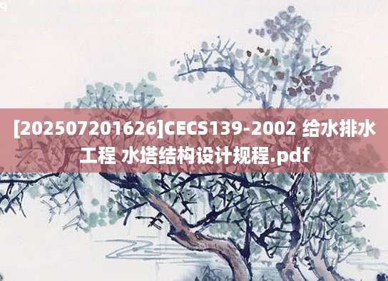 [202507201626]CECS139-2002 给水排水工程 水塔结构设计规程.pdf