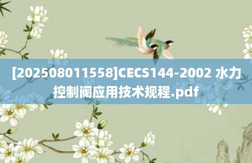 [202508011558]CECS144-2002 水力控制阀应用技术规程.pdf