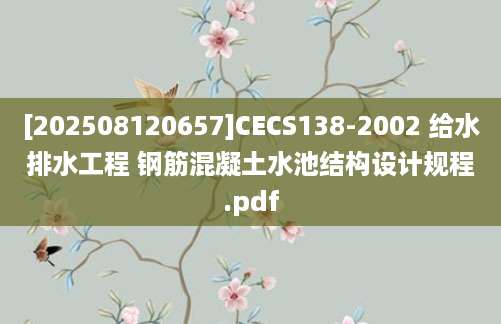[202508120657]CECS138-2002 给水排水工程 钢筋混凝土水池结构设计规程.pdf