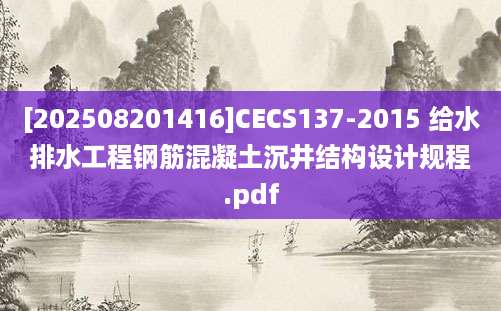 [202508201416]CECS137-2015 给水排水工程钢筋混凝土沉井结构设计规程.pdf