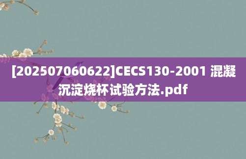 [202507060622]CECS130-2001 混凝沉淀烧杯试验方法.pdf