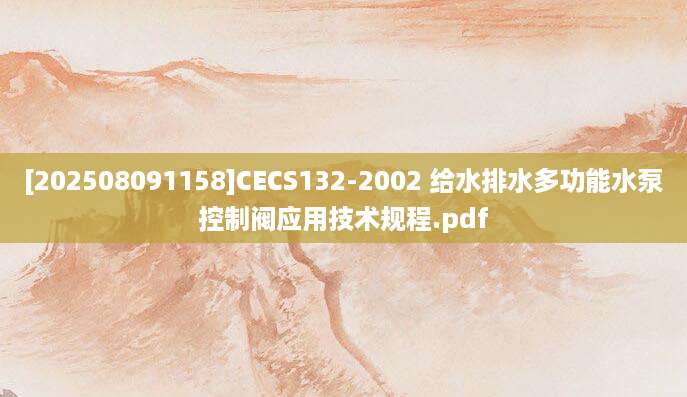 [202508091158]CECS132-2002 给水排水多功能水泵控制阀应用技术规程.pdf