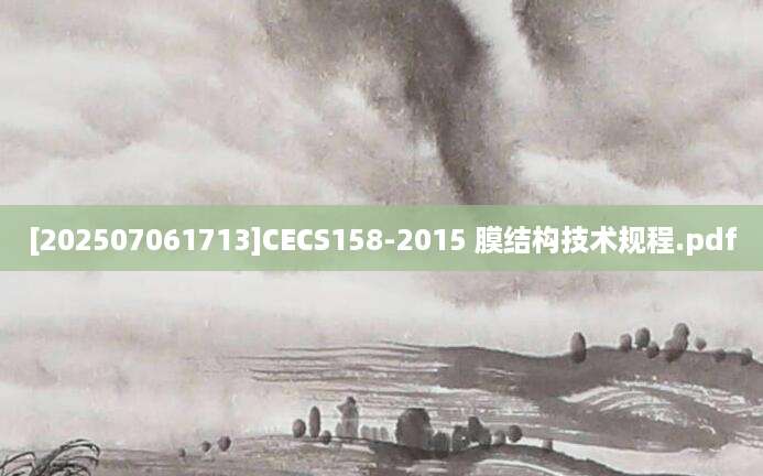 [202507061713]CECS158-2015 膜结构技术规程.pdf