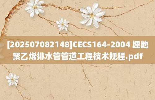 [202507082148]CECS164-2004 埋地聚乙烯排水管管道工程技术规程.pdf