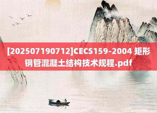 [202507190712]CECS159-2004 矩形钢管混凝土结构技术规程.pdf