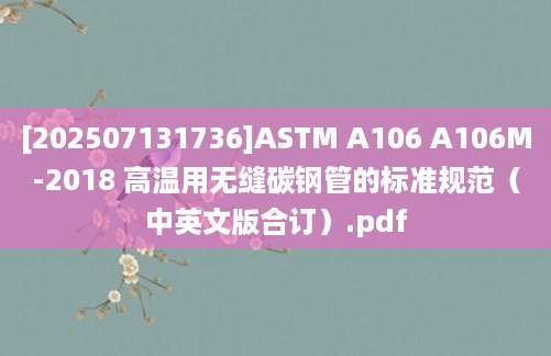 [202507131736]ASTM A106 A106M-2018 高温用无缝碳钢管的标准规范（中英文版合订）.pdf