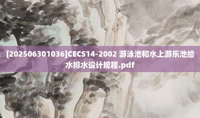 [202506301036]CECS14-2002 游泳池和水上游乐池给水排水设计规程.pdf