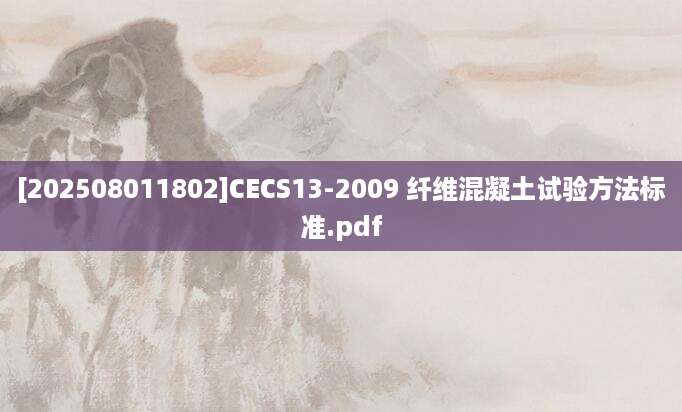 [202508011802]CECS13-2009 纤维混凝土试验方法标准.pdf