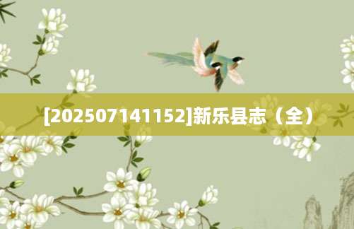 [202507141152]新乐县志（全）