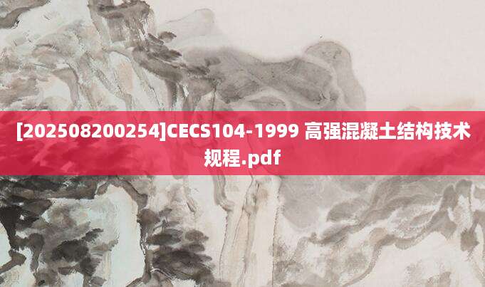 [202508200254]CECS104-1999 高强混凝土结构技术规程.pdf