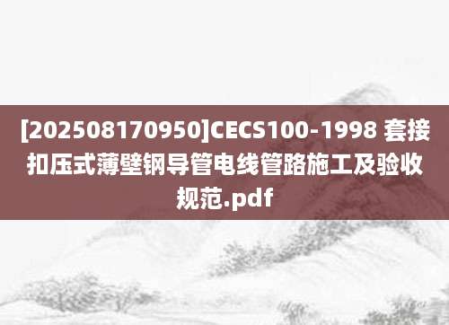 [202508170950]CECS100-1998 套接扣压式薄壁钢导管电线管路施工及验收规范.pdf