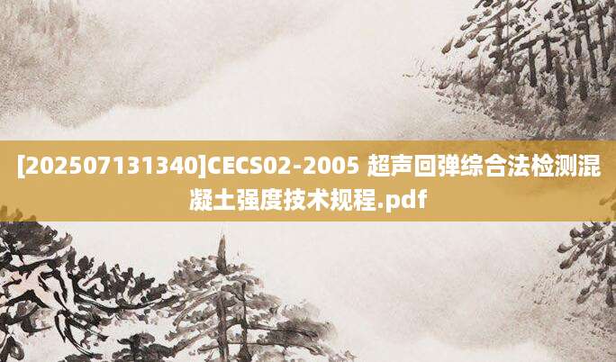 [202507131340]CECS02-2005 超声回弹综合法检测混凝土强度技术规程.pdf