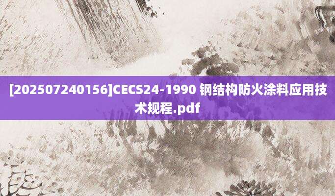 [202507240156]CECS24-1990 钢结构防火涂料应用技术规程.pdf
